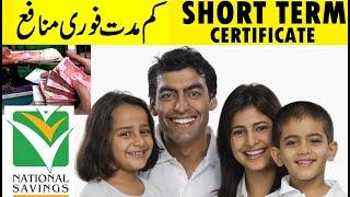 Short Term Certificate - National Savings of Pakistan