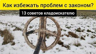 Как избежать проблем с законом! 13 советов Кладоискателю!