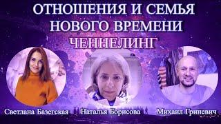 Отношения и Семья - Нового Времени - Ченнелинг