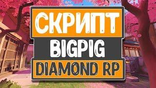 ПОЛЕЗНЫЙ СКРИПТ НА DIAMOND RP - BigPig! ОБЗОР.