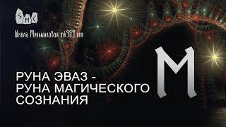 Руна Эваз - руна магического сознания. Значение руны Эваз.