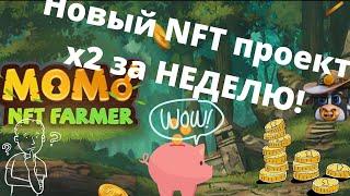 Momo farmer- новый NFT проект! Играй и зарабатывай!