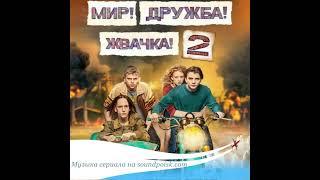 Кино - Проснись, это любовь (саундтрек Мир! Дружба! Жвачка! 2 сезон)