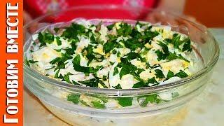 Вкусный Салат из Кальмаров. Нежный и Легкий Салат. #ГотовимВместе
