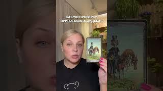 Проверка судьбы #таро