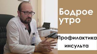 Бодрое утро. Профилактика инсульта. 29.07.2022