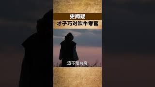 史闕疑，才子巧對吹牛考官【小豆知历史】#趣味歷史#歷史冷知識#歷史故事#歷史人物#古代歷史