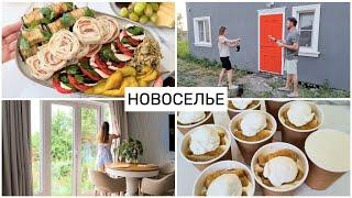 Переехали в ДОМИК Как встречали ПЕРВЫХ ГОСТЕЙ ЧТО готовила?