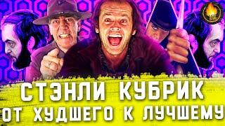 ВСЕ ФИЛЬМЫ СТЭНЛИ КУБРИКА: ОТ ХУДШЕГО К ЛУЧШЕМУ