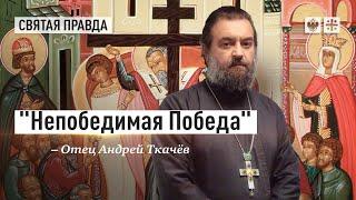 Тайна праздника Воздвижения Животворящего Креста Господня — отец Андрей Ткачёв