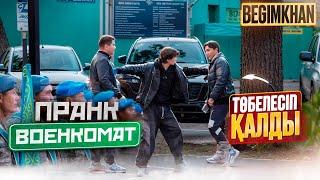 Пранк - ВОЕНКОМАТ | ТӨБЕЛЕСІП ҚАЛДЫҚ