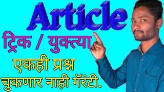 Article ट्रिक्स नुसार | English grammar Article tricks | article tricks grammar | YJ Academy | yj