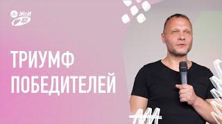 Триумф победителей | 29.08.2021