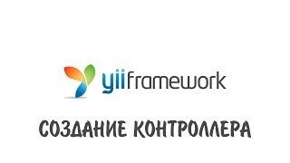 Yii Framework - создание контроллера