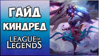 Гайд Киндред / Guide Kindred / Лес Лига Легенд / 13 сезон  / Гайд для начинающих