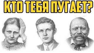 КТО ТЕБЯ ПУГАЕТ? ТЕСТ СОНДИ