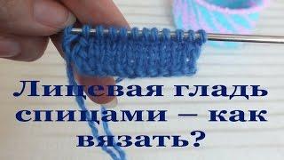 Лицевая гладь спицами – как вязать?