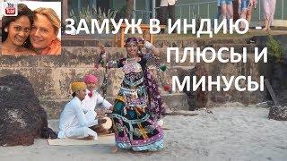 Замуж в Индию - плюсы и минусы