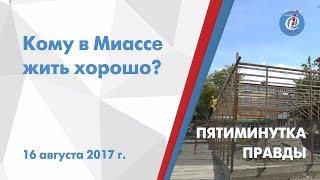 Пятиминутка правды - Кому в Миассе жить хорошо? ITV-Миасс. Выпуск от 16 августа 2017