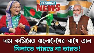 Despite India's Reduction Oil Prices Are Higher Than Bangladesh || 2021 || TRM 155s