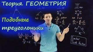 Что такое подобные треугольники (similar triangles). Коэф подобия (scale factor). Признаки. (8-9 кл)