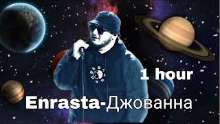 Enrasta- Джованна | 1 hour |