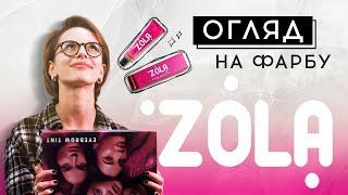 ОГЛЯД НА НОВИЙ ФАРБНИК ZOLA