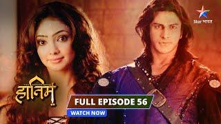 FULL EPISODE-56 ||The Adventures Of Hatim || Hatim ka humshakl || #starbharat #adventure