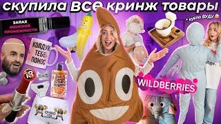 СКУПИЛА ВСЕ КРИНЖ Товары с WILDBERRIES! ИСПАНСКИЙ СТЫД! *Большая Распаковка*