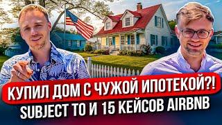 Купить дом в США с чужой ипотекой | Subject To и 15 кейсов Airbnb
