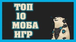 ТОП 10 МОБА ИГР