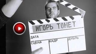 "Игорь тонет", нулевой выпуск.