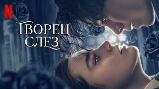 Творец слёз - русский трейлер (субтитры) | фильм 2024 | Netflix