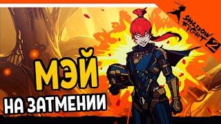  БОМБИТ!! МЭЙ НА ЗАТМЕНИИ  Shadow Fight 2 (Шадоу файт 2) Прохождение