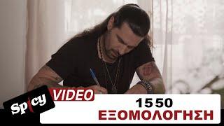 15 50 - Εξομολόγηση - Official Music Video