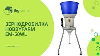 Зернодробилка HobbyFarm EM-50WL