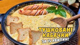 ТУШКОВАНІ КАБАЧКИ! ПРОСТИЙ ТА СМАЧНИЙ РЕЦЕПТ!