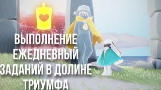 ВЫПОЛНЕНИЕ ЕЖЕДНЕВНЫХ ЗАДАНИЙ В SKY | ДОЛИНА ТРИУМФА - SKY CHILDREN OF LIGHT