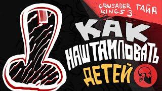 Как наштамповать детей Crusader Kings 3