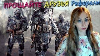 Warface ПРОЩАЙТЕ ДРУЗЬЯ Рефералы