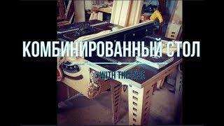 Комбинированный стол with the rise