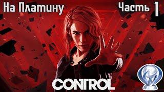 CONTROL (PS4) Прохождение на ПЛАТИНУ