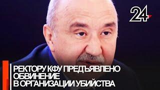 ФСБ задержала ректора Казанского университета по делу об убийстве депутата