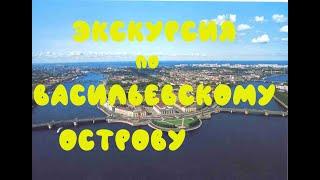Экскурсия по Васильевскому острову. Санкт-Петербург