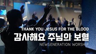 감사해요 주님의 보혈 | THANK YOU JESUS FOR THE BLOOD | 이성령 | 뉴제너레이션워십 | NEWGEN WORSHIP | 천관웅목사 | 7월 실황한곡영상