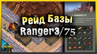 РЕЙД БАЗЫ Ranger3/75! СОЗДАЕМ С4 ДЛЯ РЕЙДА! Last Day on Earth: Survival