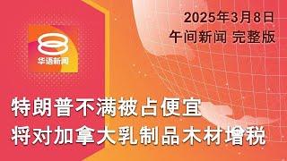 2025.03.08 八度空间午间新闻 ǁ 12:30PM 网络直播【今日焦点】美将向加国乳制品木材征税 / 扎希相信反贪会职业操守 / MH370满11周年重启搜寻