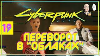 Переворот в "Облаках" и поиски серийного убийцы! | Cyberpunk 2077 #19