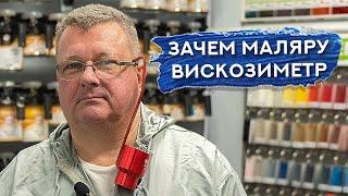 Что такое ВИСКОЗИМЕТР и для чего он нужен | Почему ВАЖНО знать ВЯЗКОСТЬ КРАСКИ