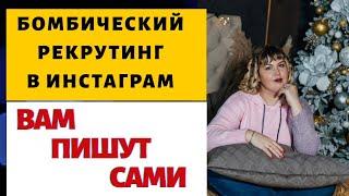 Рекрутинг в Инстаграм без спама